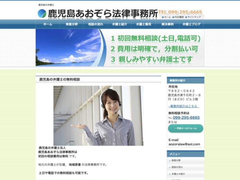 依頼者の最大利益を追求している「弁護士法人鹿児島あおぞら法律事務所」